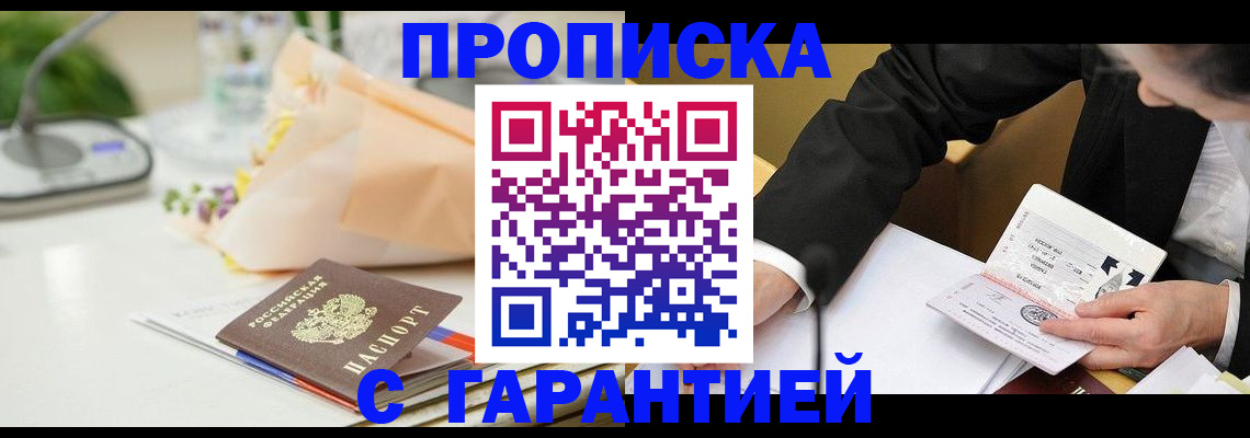 купить прописку в Севастополе